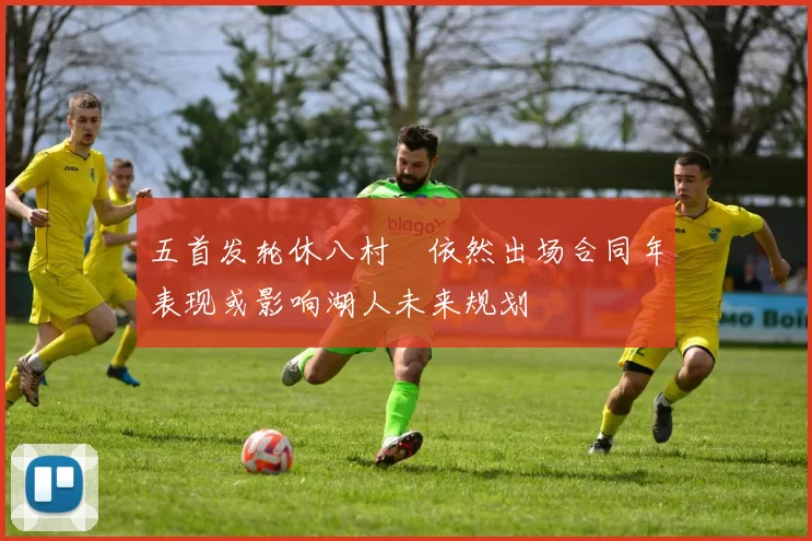 五首发轮休八村塁依然出场合同年表现或影响湖人未来规划