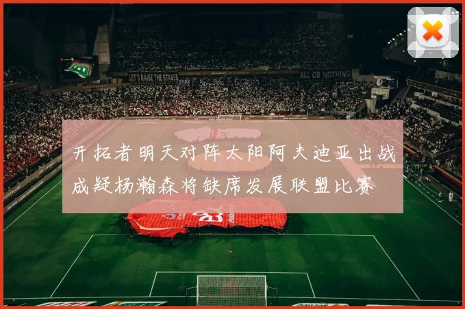 开拓者明天对阵太阳阿夫迪亚出战成疑杨瀚森将缺席发展联盟比赛