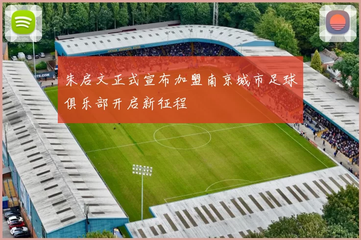 朱启文正式宣布加盟南京城市足球俱乐部开启新征程